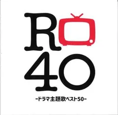 R40に捧ぐ ノンストップ・カバー・ミックス ドラマ主題歌ベスト50 【CD、音楽 中古 CD】レンタル落ち