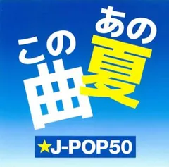 あの夏 この曲 ☆J-POP 50 【CD、音楽 中古 CD】レンタル落ち