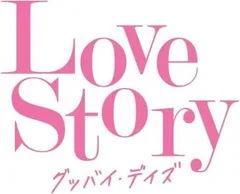 Love Story グッバイ・デイズ 【CD、音楽 中古 CD】レンタル落ち
