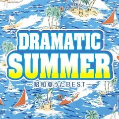 ドラマティック・サマー 昭和夏うたベスト 【CD、音楽 中古 CD】レンタル落ち