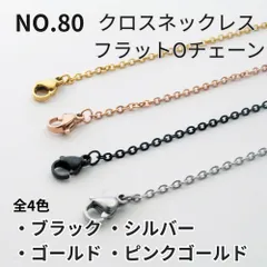 NO.80 クロスネックレス フラットOチェーン 幅2mm 4カラー