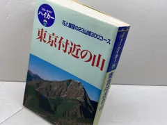 東京付近の山 第2版: 花と展望の23山域300コース (ブルーガイドハイカー 4) 実業之日本社 ブルーガイド編集部
