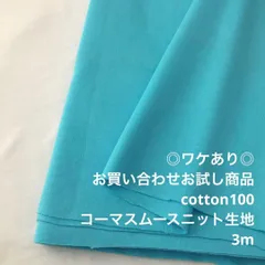 B6X/4647☆3m ワケ品/お買い合わせ/綿100%コーマスムースニット生地/生地のM