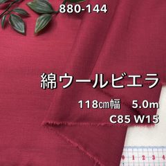 NO,880-144 118cm幅 5.0m ウール混ビエラ ボルドー