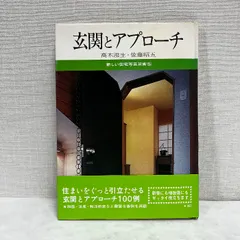 玄関とアプローチ 新しい住宅写真双書 実業之日本社 昭和45年