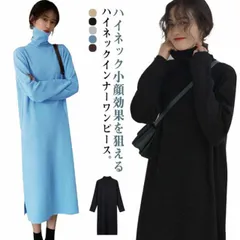 ハイネックインナーワンピース レディース ワンピース ミモレワンピース 体型カバー 重ね着 レイヤード カジュアル 可愛い スリット 長袖 ミモレ丈 無地 シンプル 韓国ファッション 通勤 ブラック #lvy204