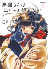 黒根さんはニャーと鳴かない １/講談社/乙川灯（コミック）