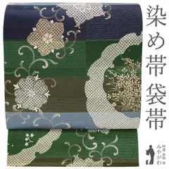 【中古】 袋帯 リサイクル 正絹 染め帯 染帯 金銀彩加工 銀糸 変わり市松 緑 濃抹茶 紺 ブルーグレー 雪輪 草花 花喰い鳥 セミフォーマル カジュアル 春 秋 冬 美品 仕立て上がり みやがわ sb54824