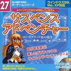 【中古】Windows98 サスペンスアドベンチャー -ローズブラッド血の乾き-