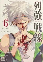 コアミックス ゼノンコミックス うるまなつこ !!)列強戦線 6