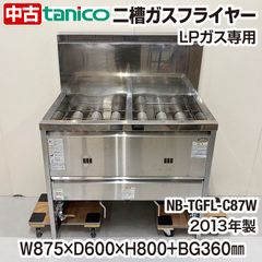 タニコー 二槽ガスフライヤー NB-TGFL-C87W LPガス専用 2013年製 蓋