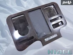 『 UIビーグル 』 TRH KDH 200系 ハイエース HIACE ワイド&標準 専用設計 ドリンク＆スマホホルダー ダークプライム仕様（黒木目） 棚2H15