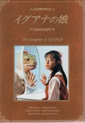 2025年最新】イグアナの娘 dvd-boxの人気アイテム - メルカリ