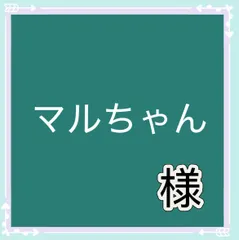 マルちゃん様