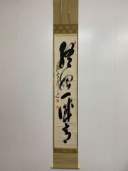 美品 掛け軸 足立泰道作「無事」瑞龍山雲澤禅寺 共箱 禅語 茶掛け