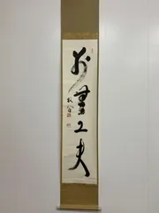 2025年最新】古美術 掛軸の人気アイテム - メルカリ