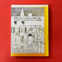 モモ ミヒャエル・エンデ　lp_a14_1198