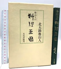 2025年最新】北大路魯山人の人気アイテム - メルカリ
