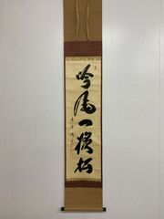 新品同様】芹沢銈介「いろは文」麻タペストリー（掛け軸仕立て