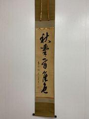 これが法然の書！（鑑定結果 出た！！） 南無阿弥陀仏 掛け軸 源空