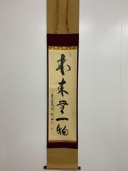 真宗本廟（東本願寺）御影堂瓦 瓦師棟梁 佐藤庄蔵 浄土真宗 - メルカリ