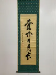 2026年最新】大徳寺 松雲の人気アイテム - メルカリ