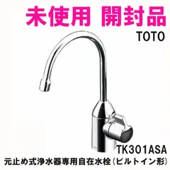 TK301ASA 元止め式浄水器専用自在水栓(ビルトイン形) TOTO 【未使用 開封品】 ■K0056905のサムネイル