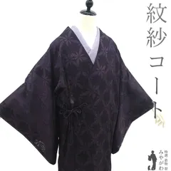2026年最新】紋紗 コートの人気アイテム - メルカリ