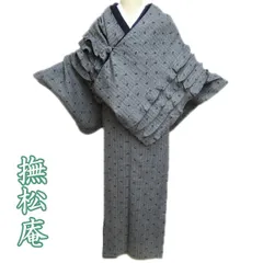 小紋 ショール 付衿 3点セット 着物 中古 ウール 単衣 撫松庵 ヘリンボーン柄 黒色 身丈164cm 裄69cm L きもの北條 A1268-1