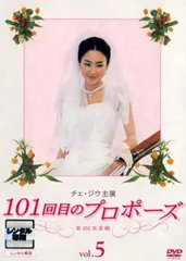 2025年最新】101回目のプロポーズの人気アイテム - メルカリ