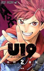 Ｕ１９ 2巻 漫画 ジャンプコミックス 木村勇治 集英社（少年コミック）