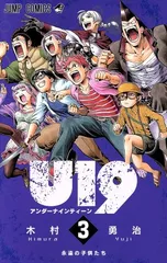 Ｕ１９ 3巻 漫画 ジャンプコミックス 木村勇治 集英社（少年コミック）