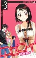 ニセコイ 3巻 漫画 ジャンプコミックス 古味直志 集英社（少年コミック）