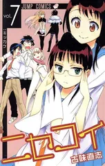 ニセコイ 7巻 漫画 ジャンプコミックス 古味直志 集英社（少年コミック）