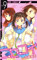 ニセコイ 9巻 漫画 ジャンプコミックス 古味直志 集英社（少年コミック）