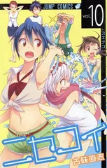 ニセコイ 10巻 漫画 ジャンプコミックス 古味直志 集英社（少年コミック）