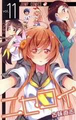 ニセコイ 11巻 漫画 ジャンプコミックス 古味直志 集英社（少年コミック）