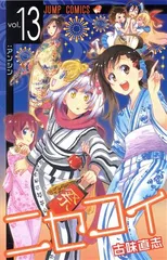 ニセコイ 13巻 漫画 ジャンプコミックス 古味直志 集英社（少年コミック）