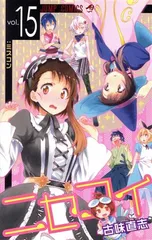 ニセコイ 15巻 漫画 ジャンプコミックス 古味直志 集英社（少年コミック）