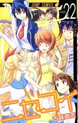 ニセコイ 22巻 漫画 ジャンプコミックス 古味直志 集英社（少年コミック）