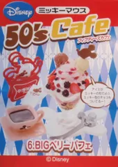 リーメント ミッキーマウス50's cafe 6.BIGベリーパフェ