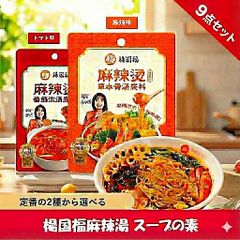 【9個セット】楊国福 麻辣湯（麻辣烫）スープの素 2種から選べる｜麻辣味45g / トマト味60g｜マーラータン・火鍋の素