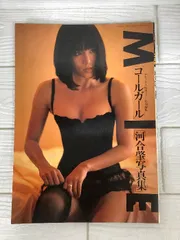 コールガールMIE　河合肇写真集 愛宕書房 河合肇