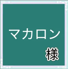 マカロン様専用