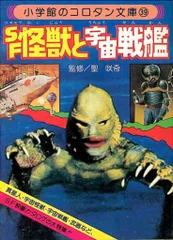 小学館 コロタン文庫39 SF怪獣と宇宙戦艦(第1期カバー)