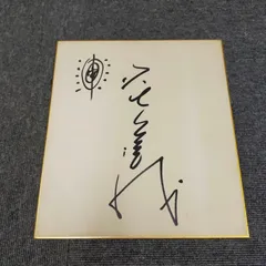 2025年最新】タモリ サインの人気アイテム - メルカリ