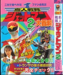 勁文社 ケイブンシャの大百科485 鳥人戦隊ジェットマン2大百科