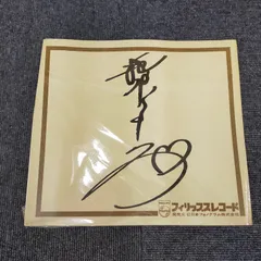 2025年最新】柏原芳恵 サインの人気アイテム - メルカリ