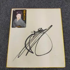 【カラカラス】黒柳徹子& 石川さゆり・北島三郎・ジュディオング サイン色紙 カラカラス様専用】黒柳徹子& 石川さゆり・北島三郎・ジュディオング