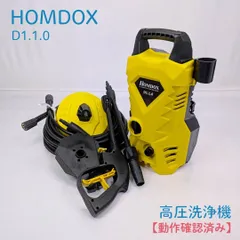 【動作確認済み】Homdox・ホムドックス・D1.1.0・高圧洗浄機・クリーナー・家庭用